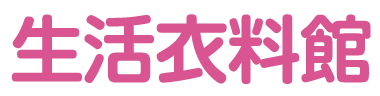 生活衣料館