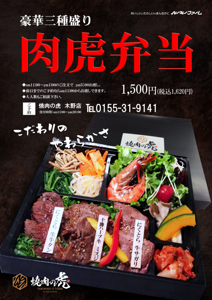 豪華三種盛り肉虎弁当1,500円 ご予約は焼肉の虎木野店へ電話番号0155319141