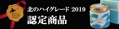 北のハイグレード2019 認定商品