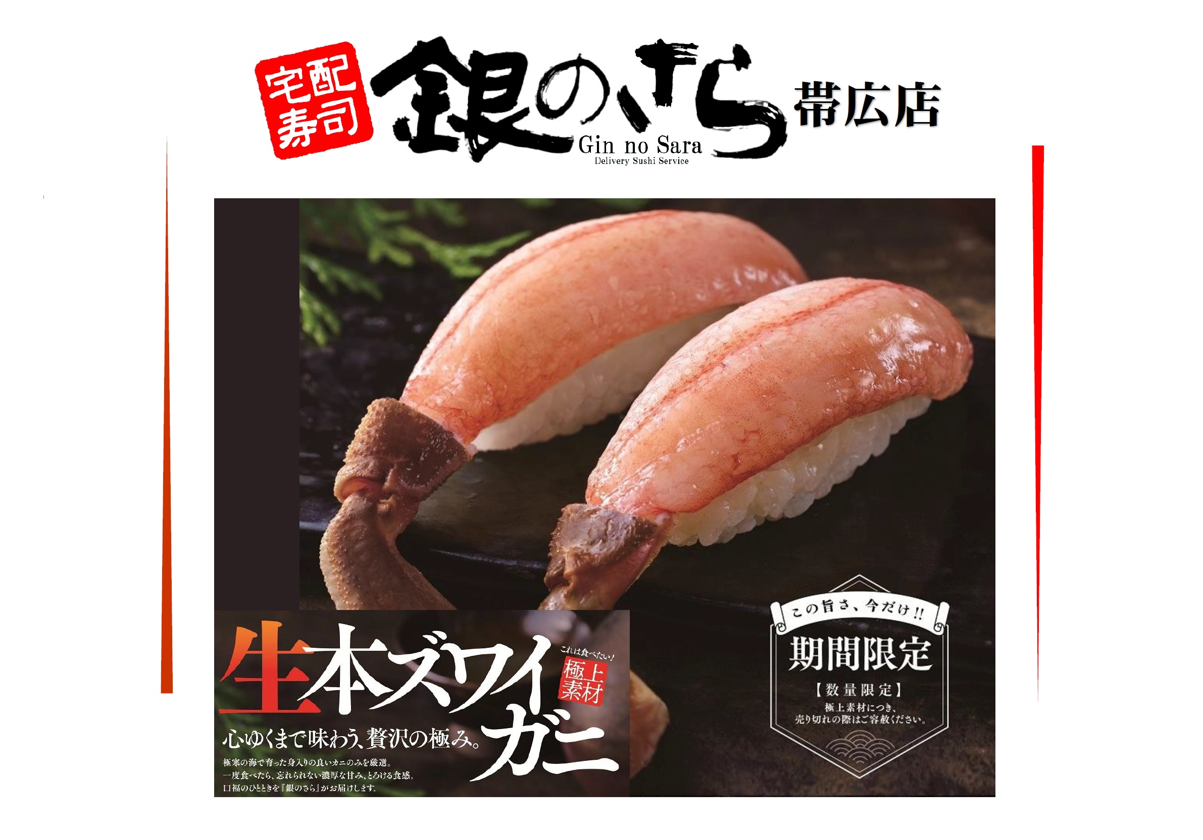 宅配寿司 心ゆくまで味わう、贅沢の極み。期間限定「生本ズワイガニ