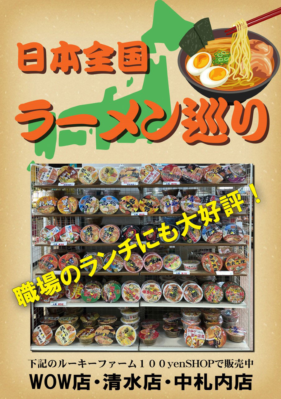 日本全国ラーメン巡り