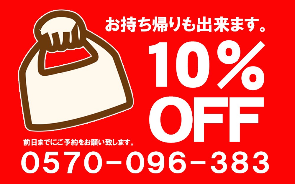 お持ち帰りも出来ます。10％OFF