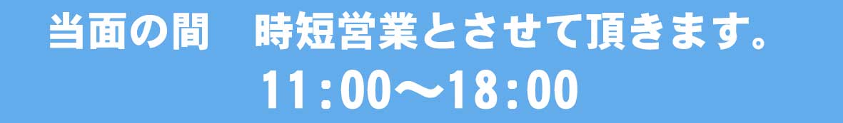 ジャージーブラウン 自担営業 11:00~18:00