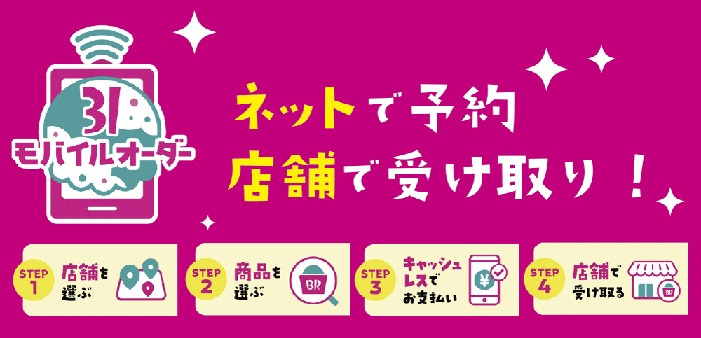 ネットで予約 店舗で受け取り サーティーワンモバイルオーダー