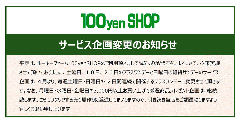 100yenSHOP サービス企画変更のお知らせ