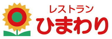 レストラン ひまわり