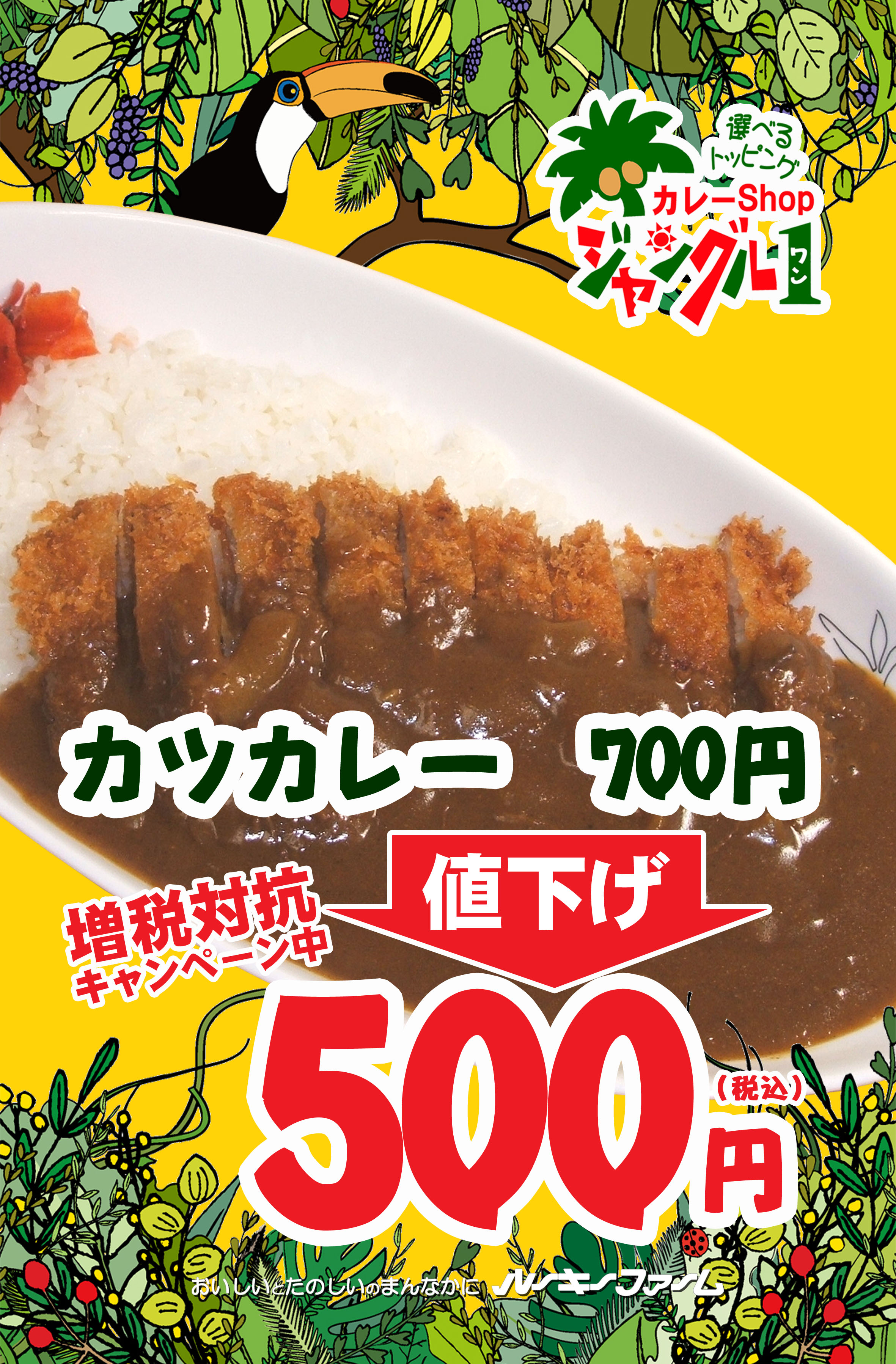 カツカレー700円 500円 増税に真っ向勝負 ルーキーファーム カツカレー700円 500円 増税に真っ向勝負 ルーキーファーム