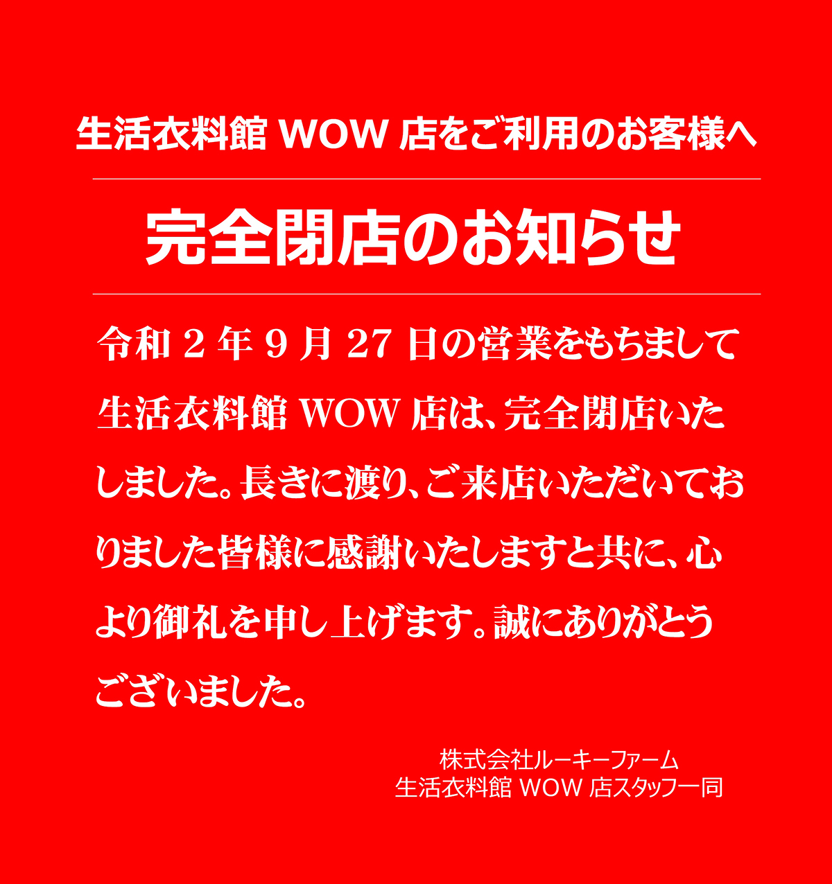 生活衣料館 完全閉店のお知らせ ルーキーファーム 生活衣料館 完全閉店のお知らせ ルーキーファーム