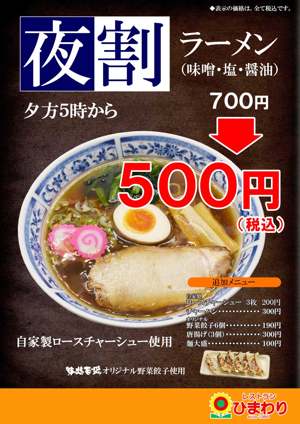 夕方5時からラーメン500円 ひまわりの 夜割 ルーキーファーム