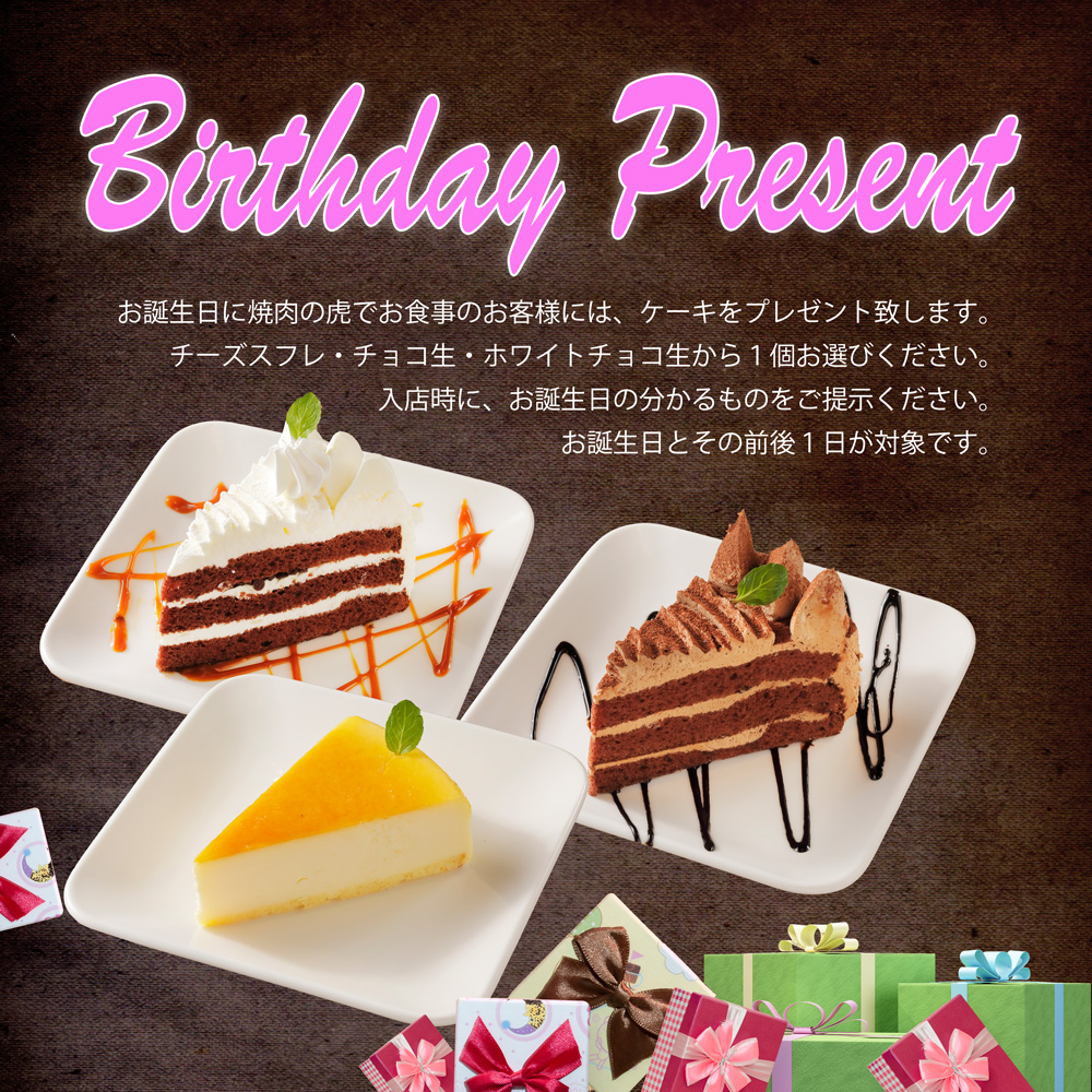 バースデーケーキサービス お誕生日は 肉虎 で ルーキーファーム バースデーケーキサービス お誕生日は 肉虎 で ルーキーファーム